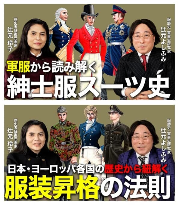 戦史・服飾史研究家 辻元よしふみ＆イラストレーター 辻元玲子